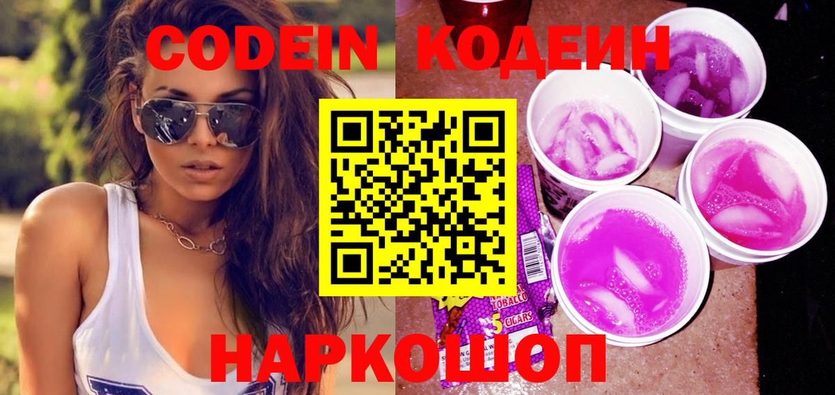 Кодеиновый сироп Lean Purple Drank  Вход с VPN  Мурино 